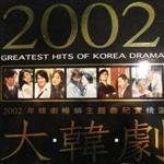 2002大韩剧