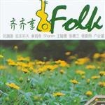 齐齐享Folk