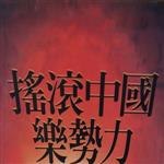 1999中国摇滚乐势力