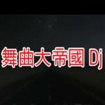 DJ 舞曲大帝国14 Disk 3