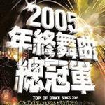 2005 年终舞曲总冠军