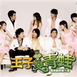王子变青蛙