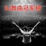 DJ舞曲冠军榜