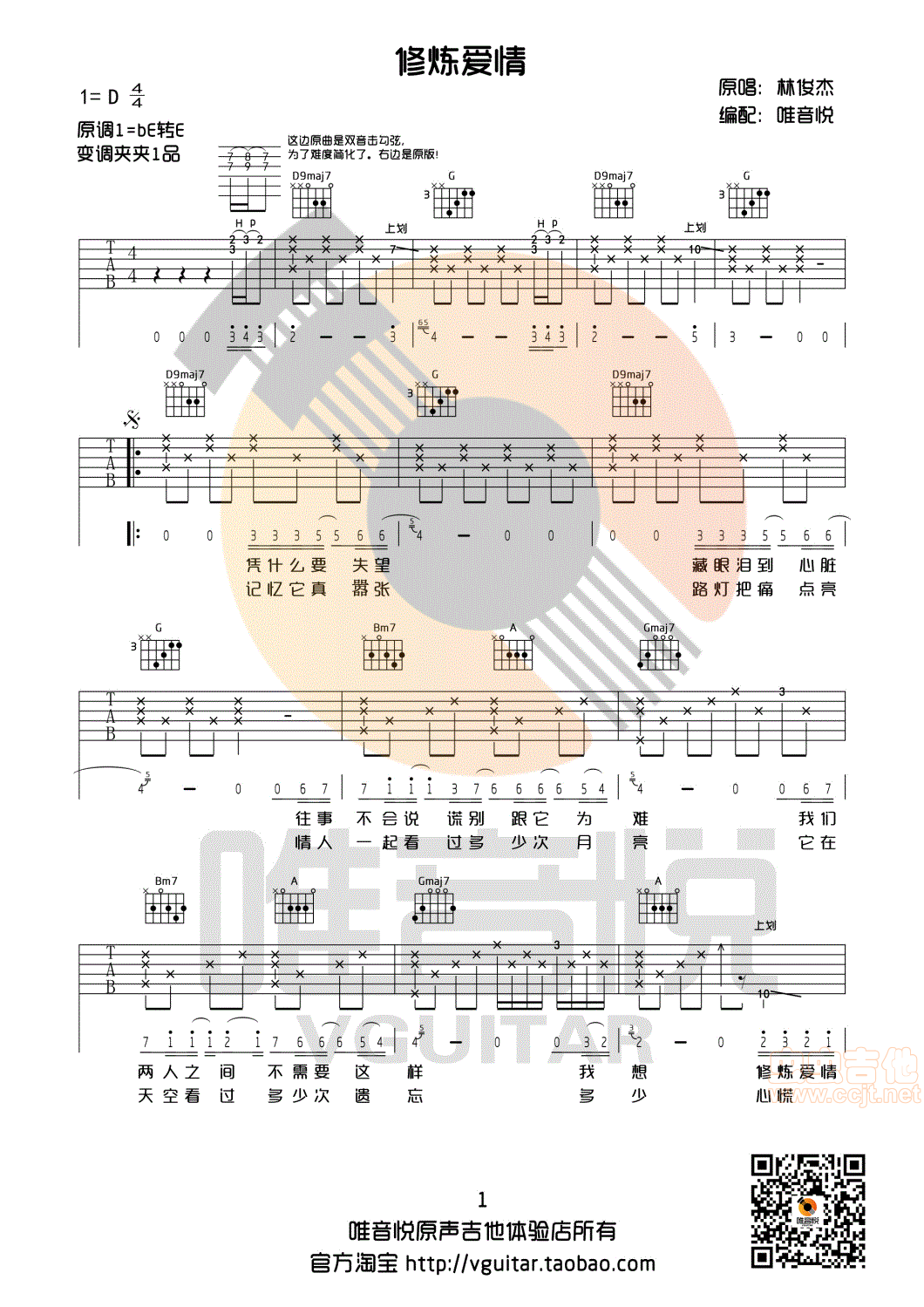 修炼爱情吉他谱第1页