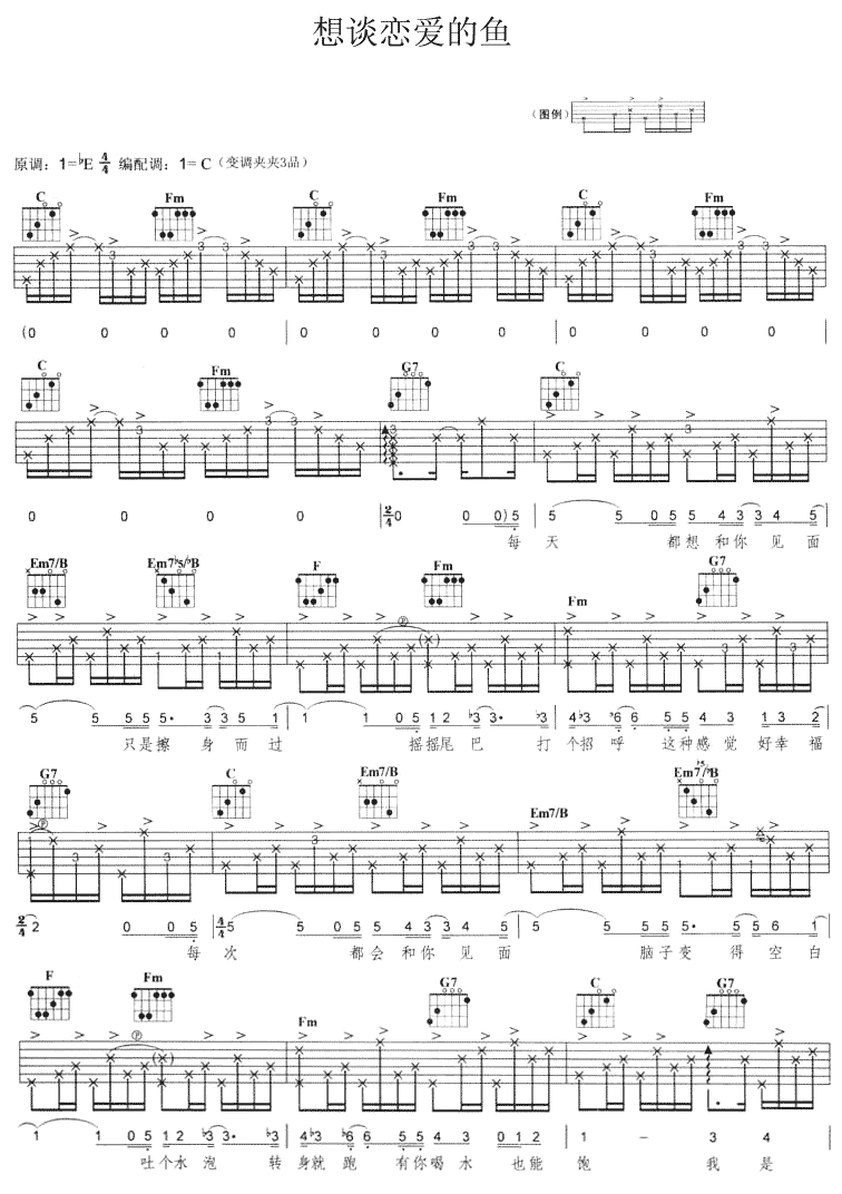 想谈恋爱的鱼吉他谱第1页