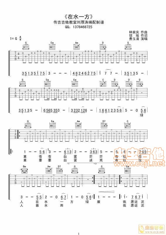 在水一方吉他谱第1页