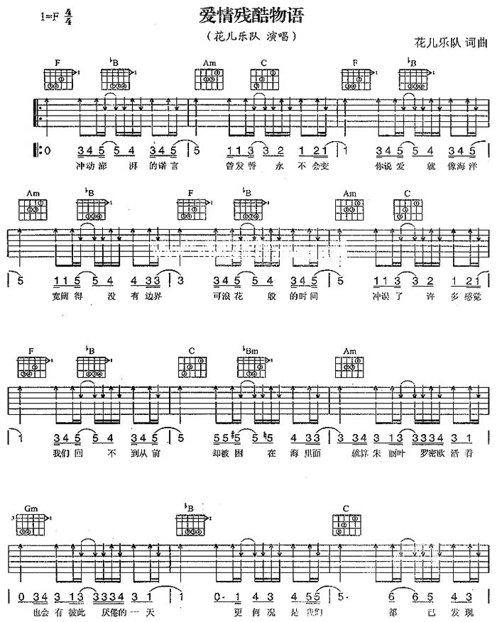 愛情殘酷物語吉他圖片譜花兒樂隊吉他譜花兒樂隊吉他圖片譜2張