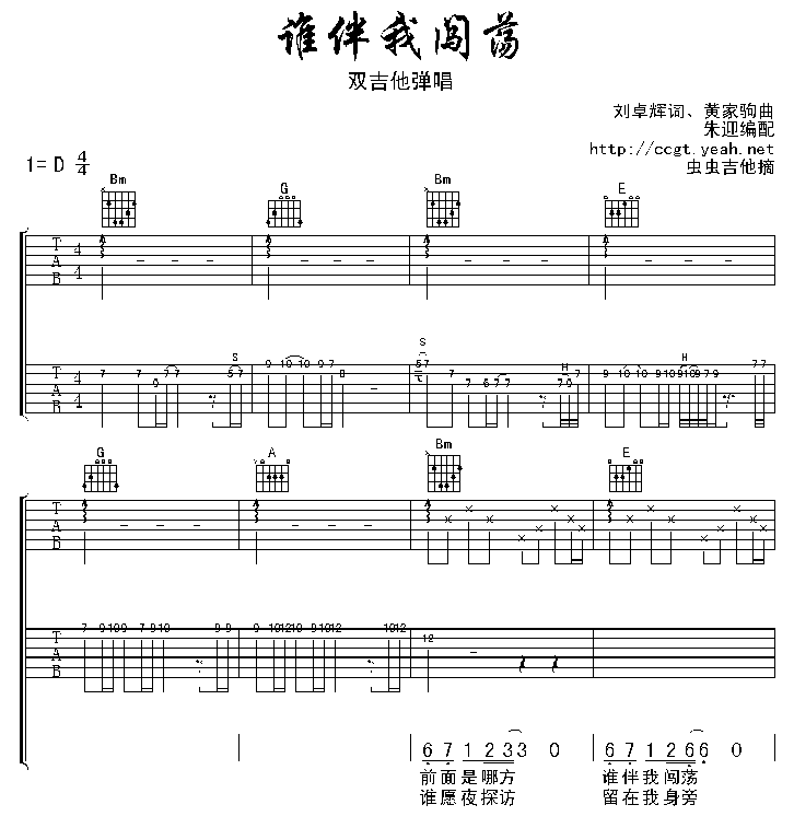 谁伴我闯荡吉他谱第1页