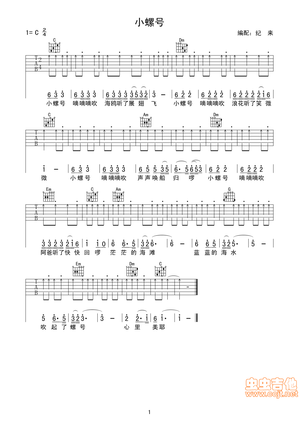 小螺号吉他谱第1页