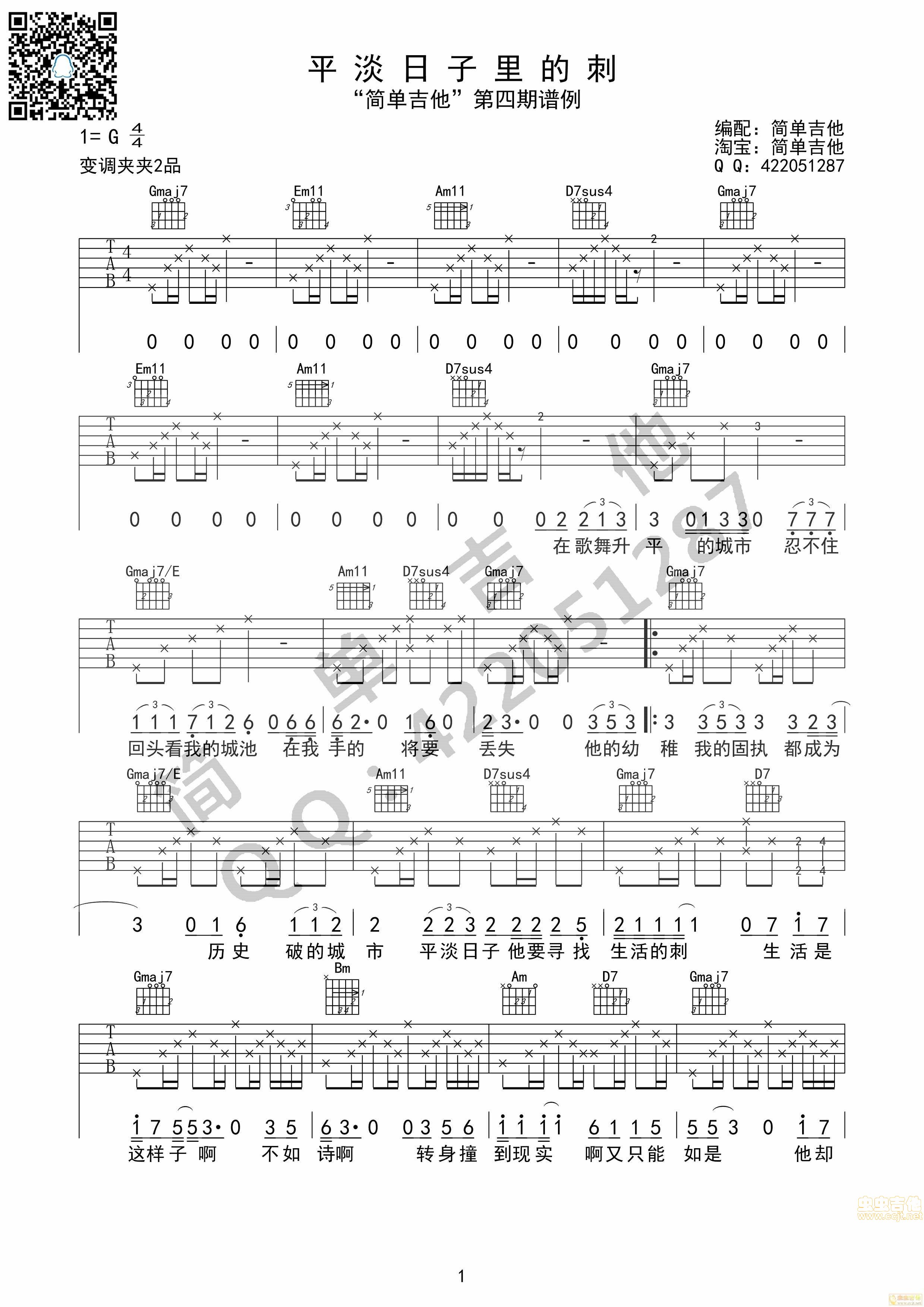 平淡日子里的刺吉他谱第1页
