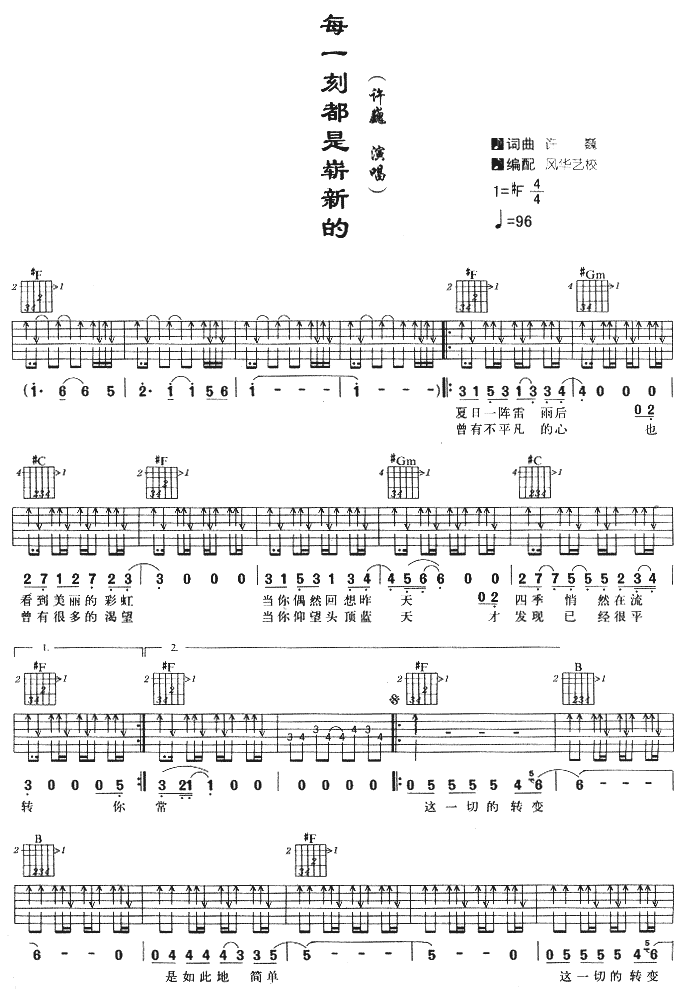 每一刻都是崭新的吉他谱第1页