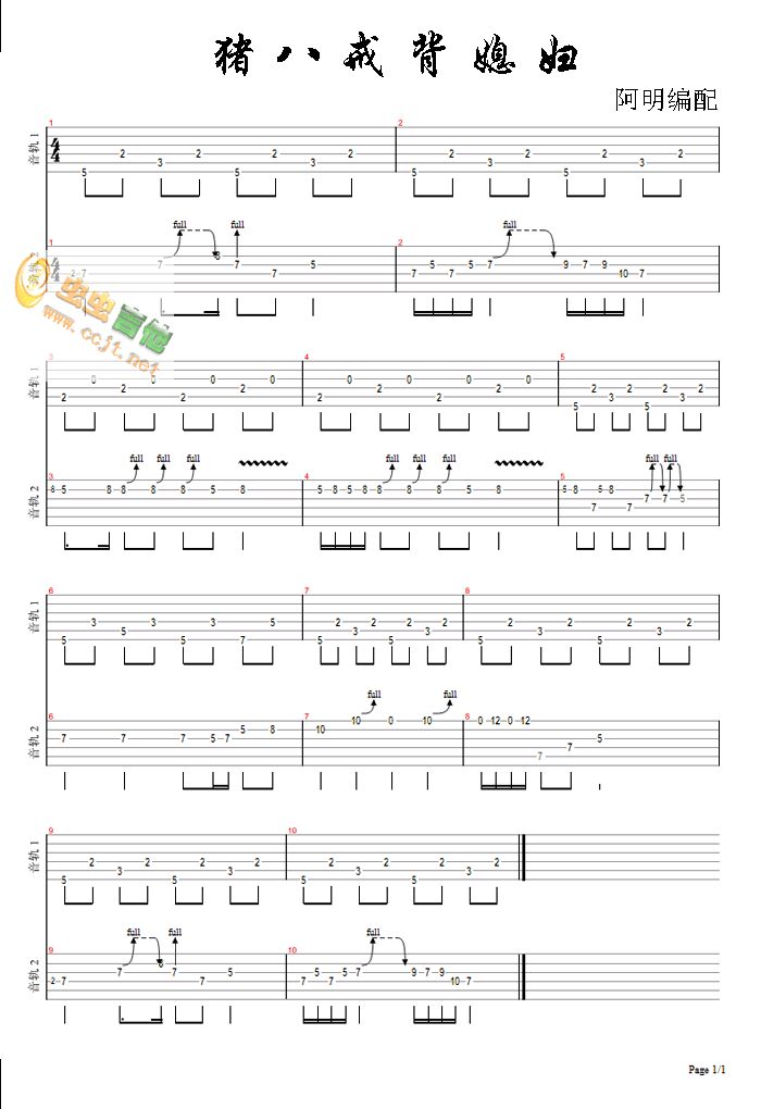 猪八戒背媳妇吉他谱第1页