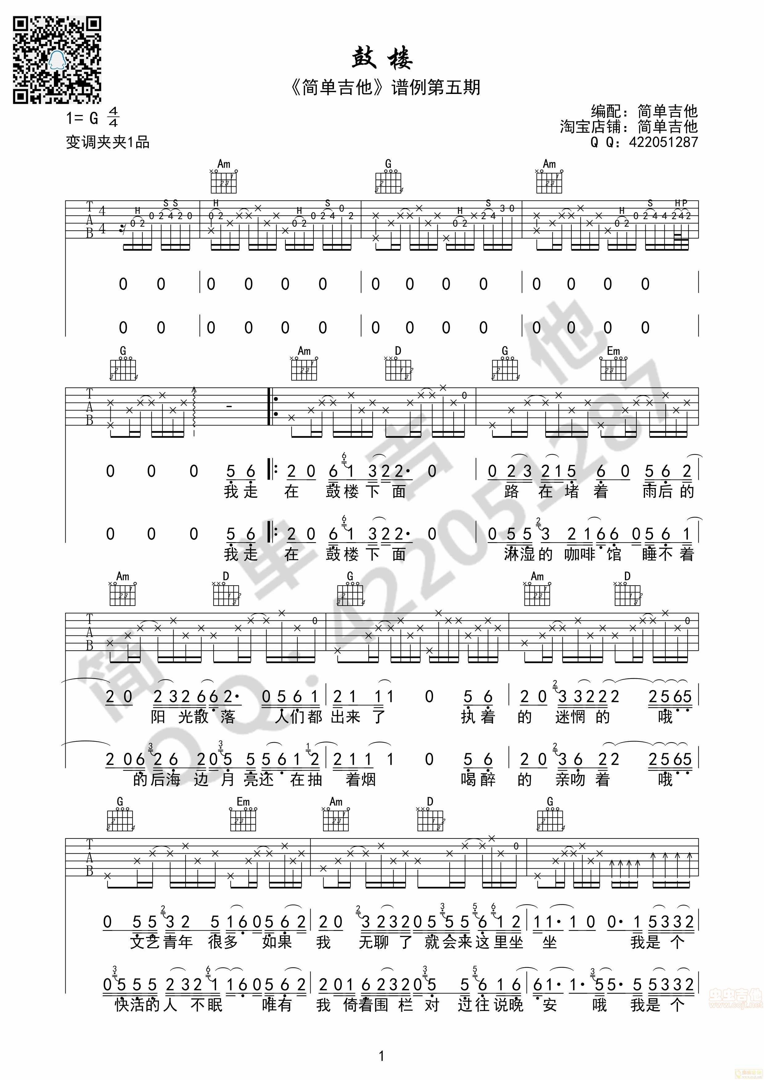 鼓楼吉他谱第1页