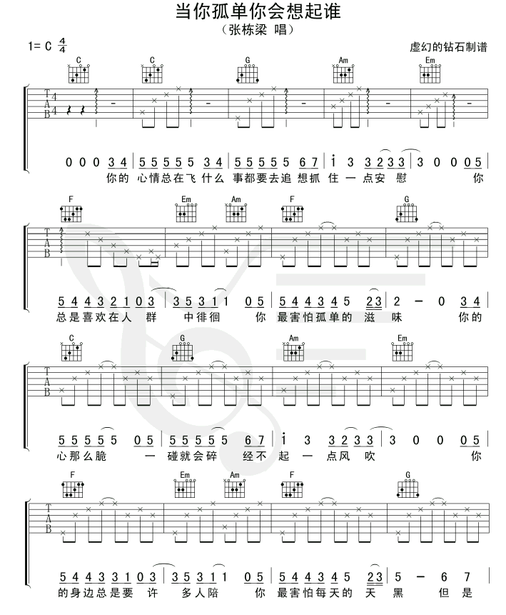 当你孤单你会想起谁吉他谱第1页