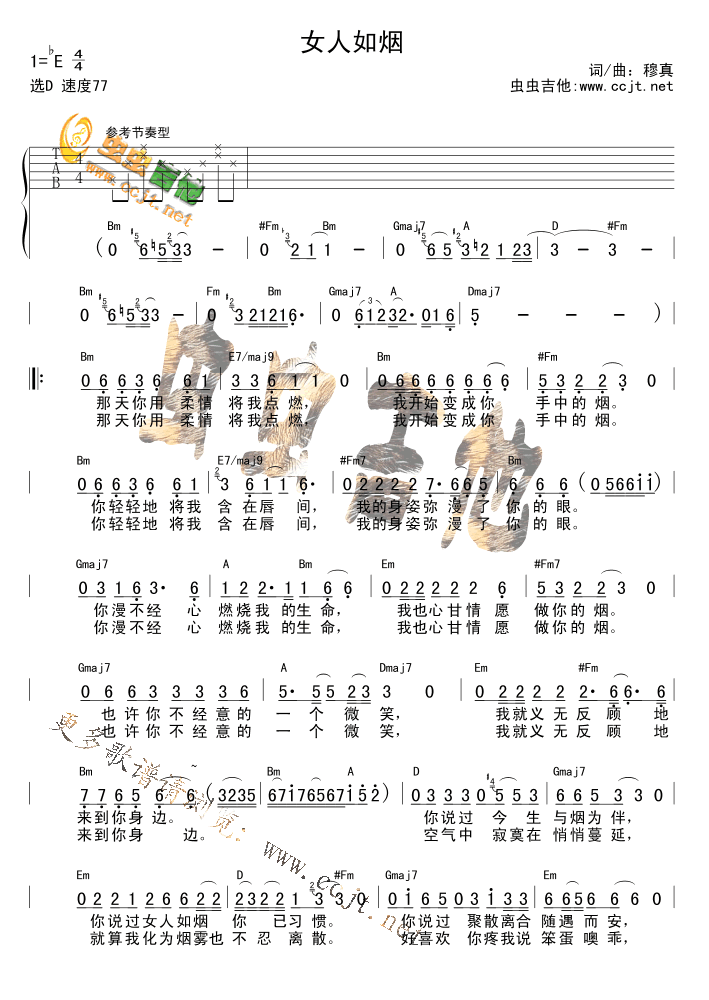 女人如烟吉他谱第1页