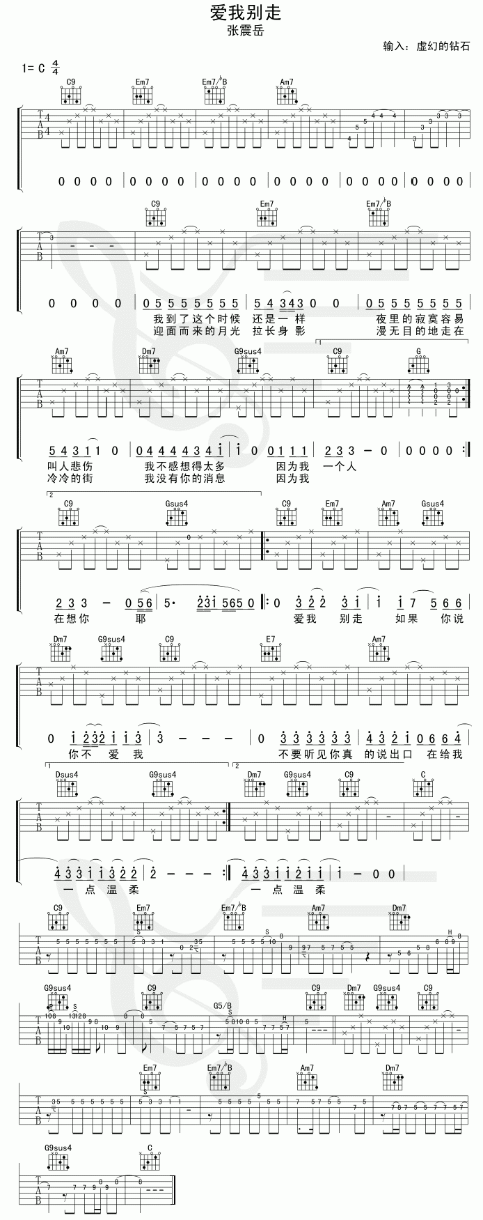 爱我别走（自制、清晰）吉他谱第1页