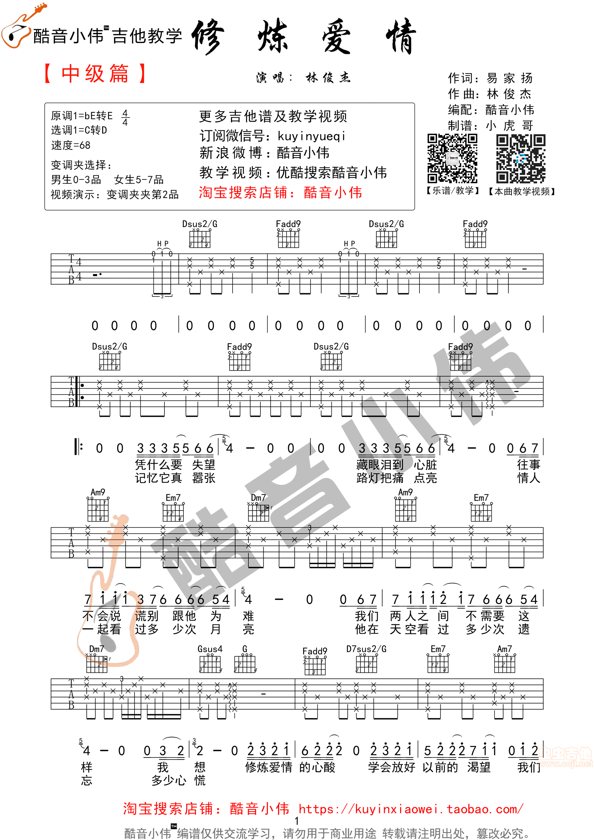 修炼爱情吉他谱第1页