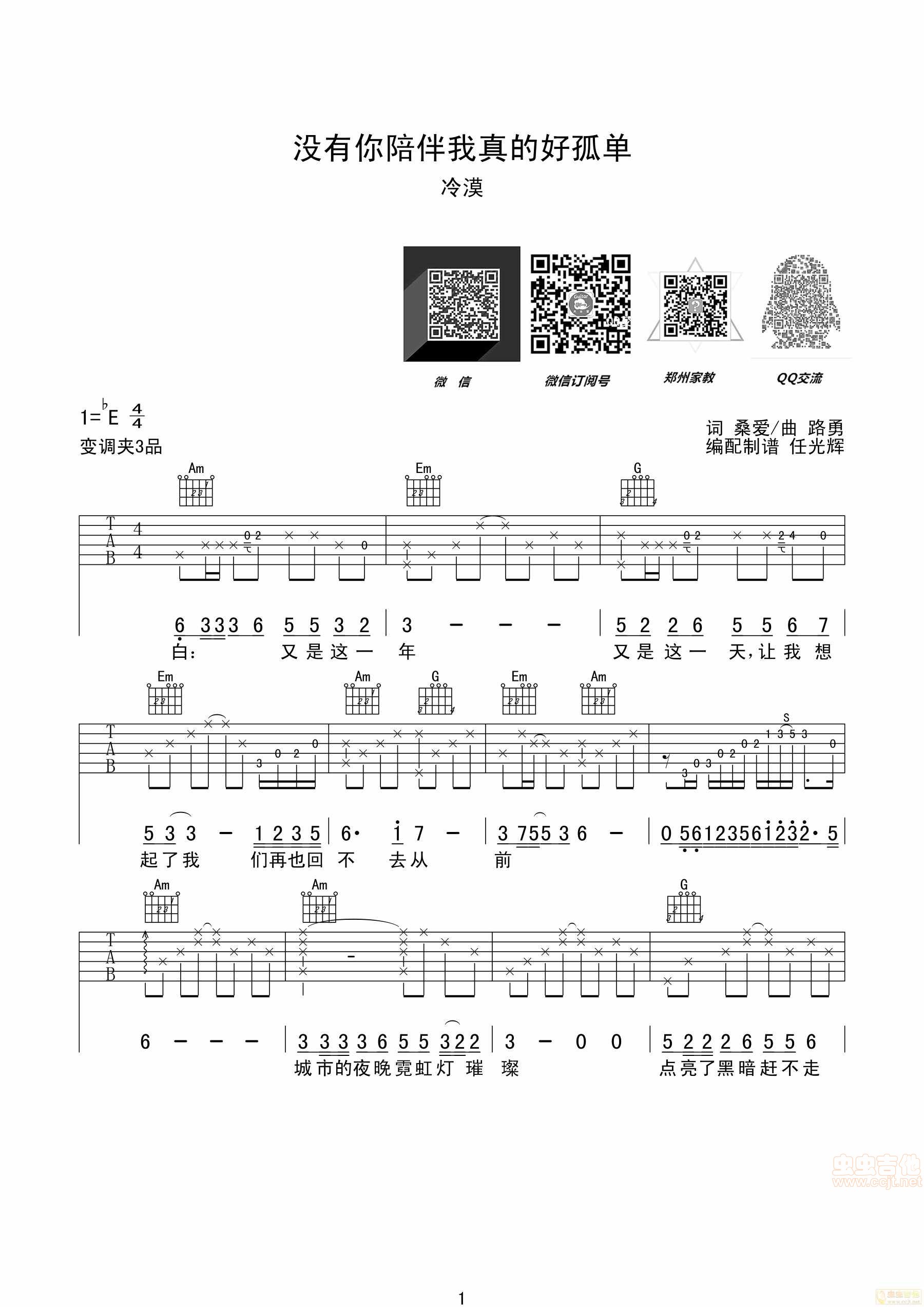 没有你陪伴我真的好孤单吉他谱第1页