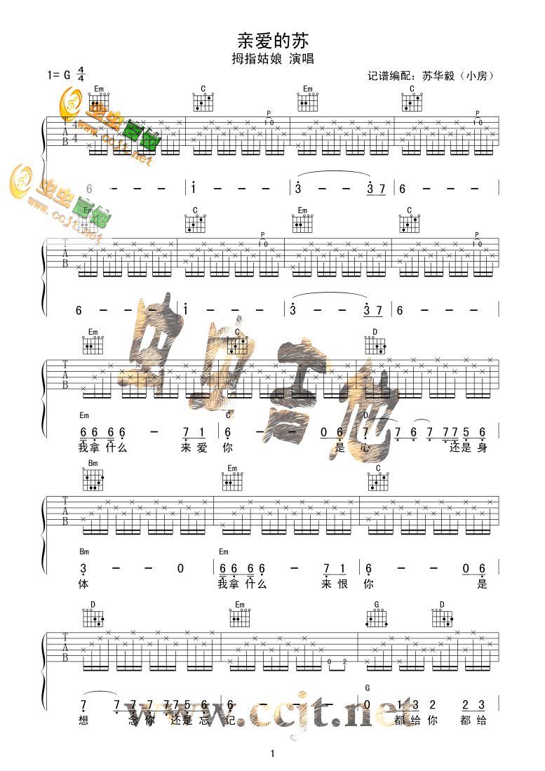 亲爱的苏吉他谱第1页