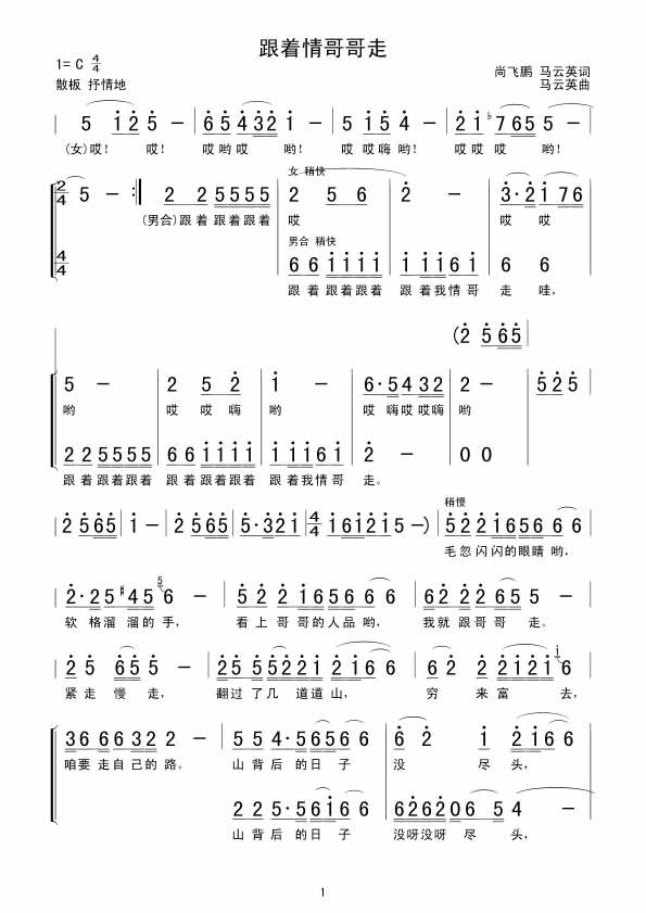 跟着情哥哥走 合唱曲谱吉他谱
