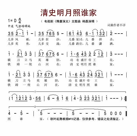 清史明月照谁家(电视剧《隋唐演义》主题曲)吉他谱