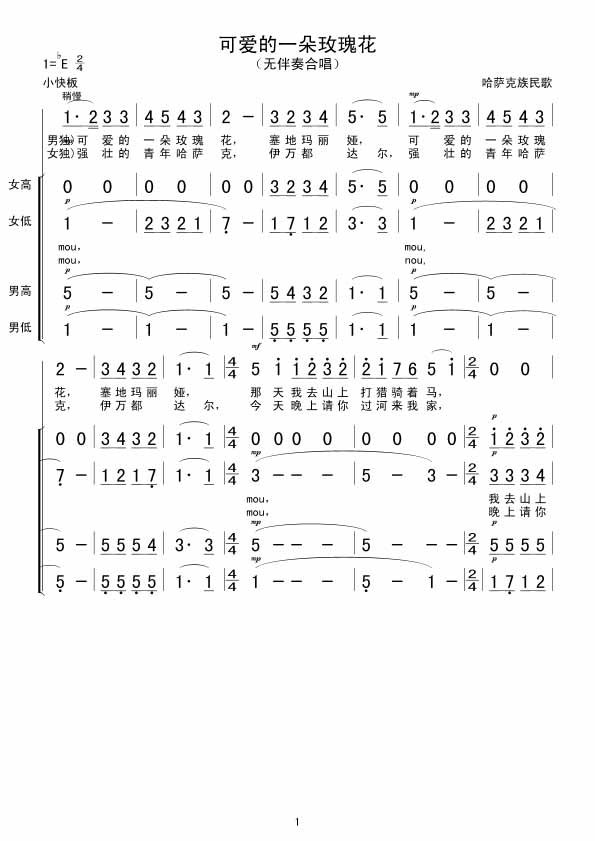 可爱的一朵玫瑰花(无伴奏合唱)吉他谱