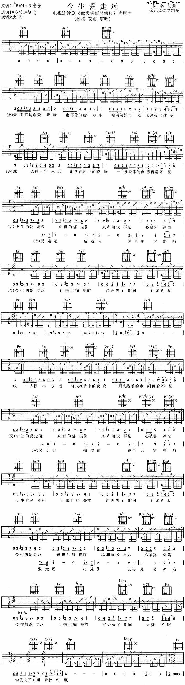 今生爱走远吉他谱