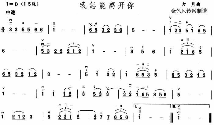 我怎能离开你  二胡曲谱吉他谱