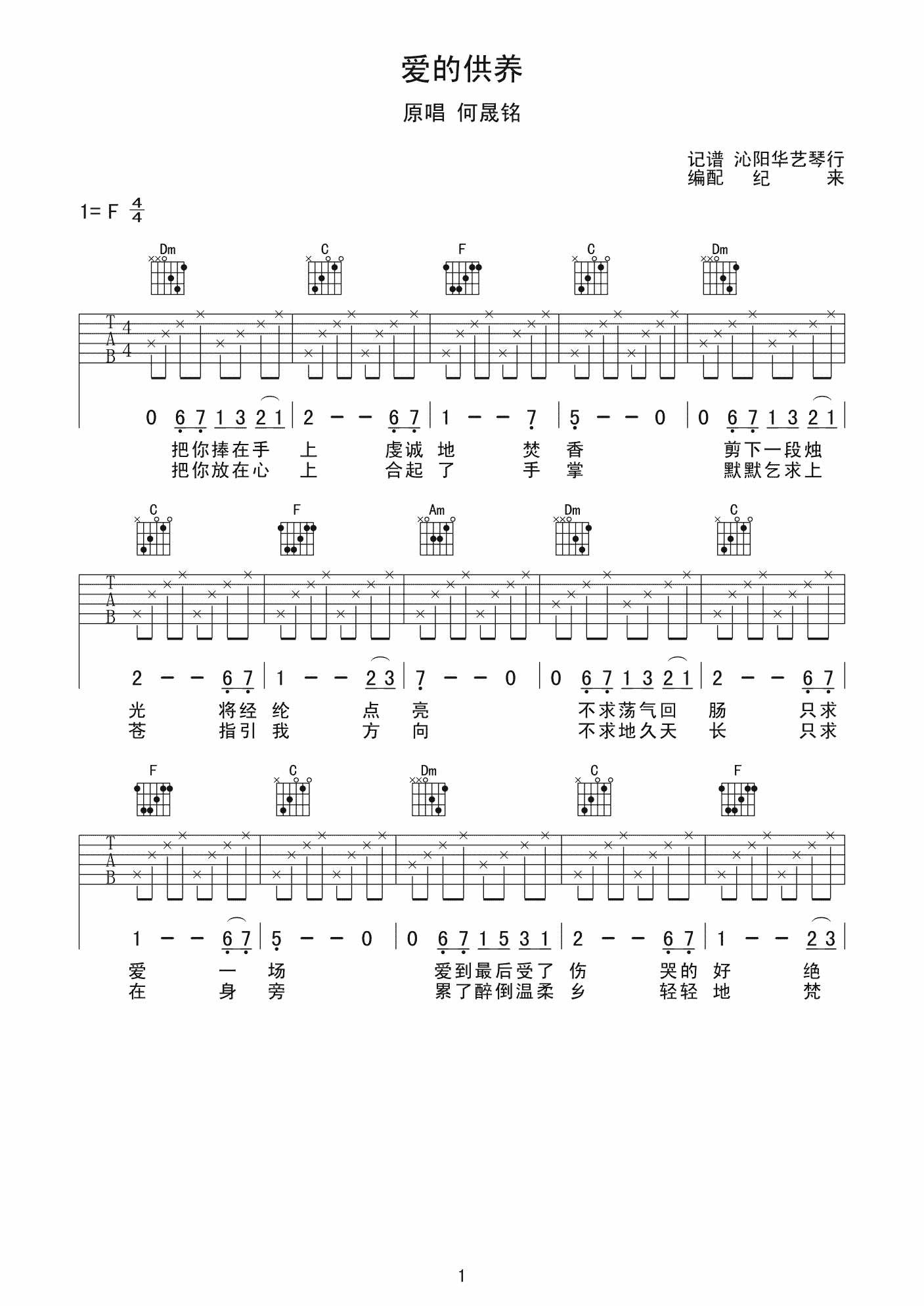 何晟铭 爱的供养|吉他谱