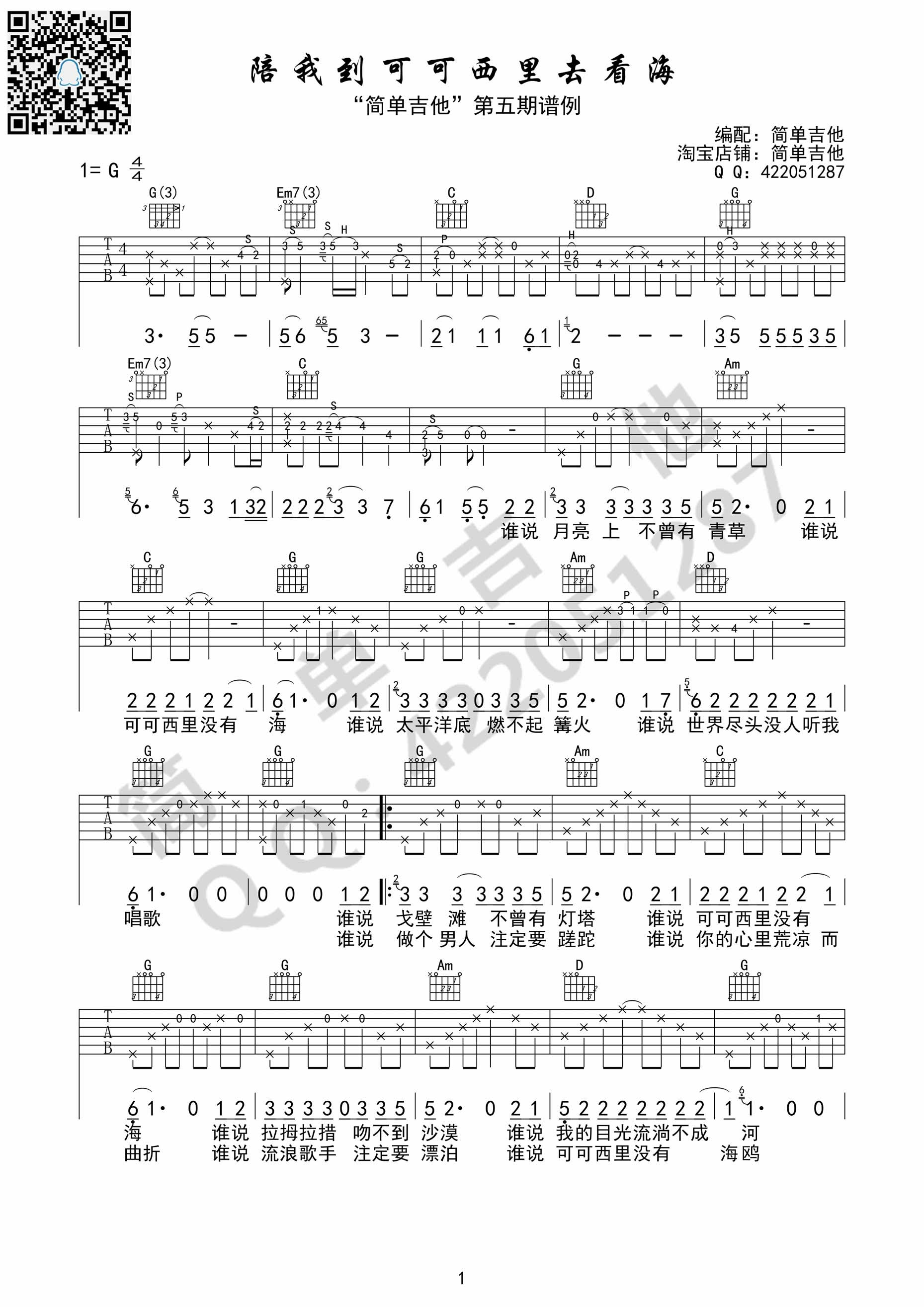 陪我到可可西里去看海|吉他谱