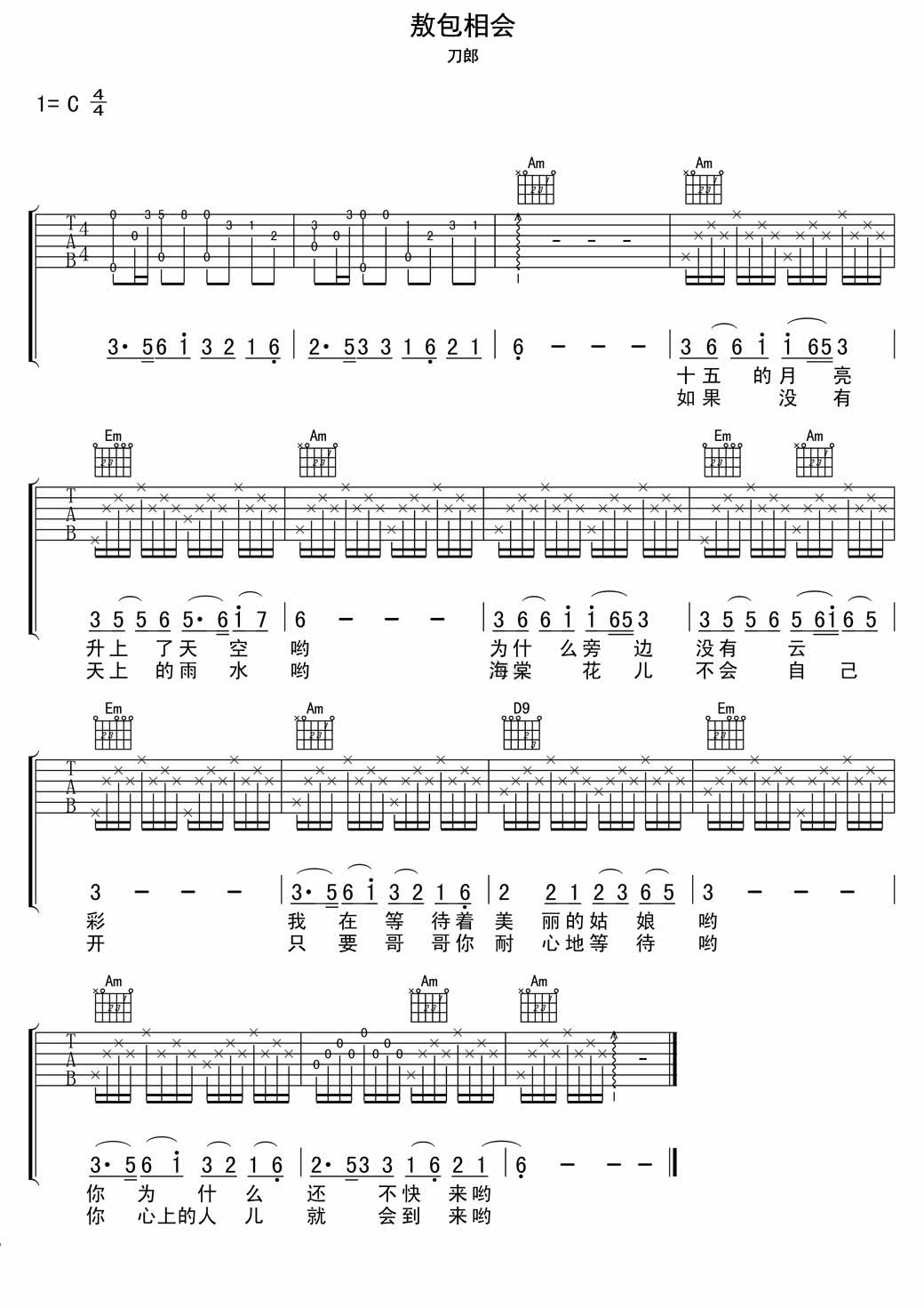 刀郎 敖包相会|吉他谱
