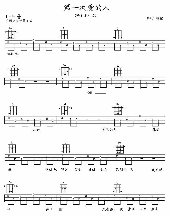 王心凌 第一次爱的人|吉他谱