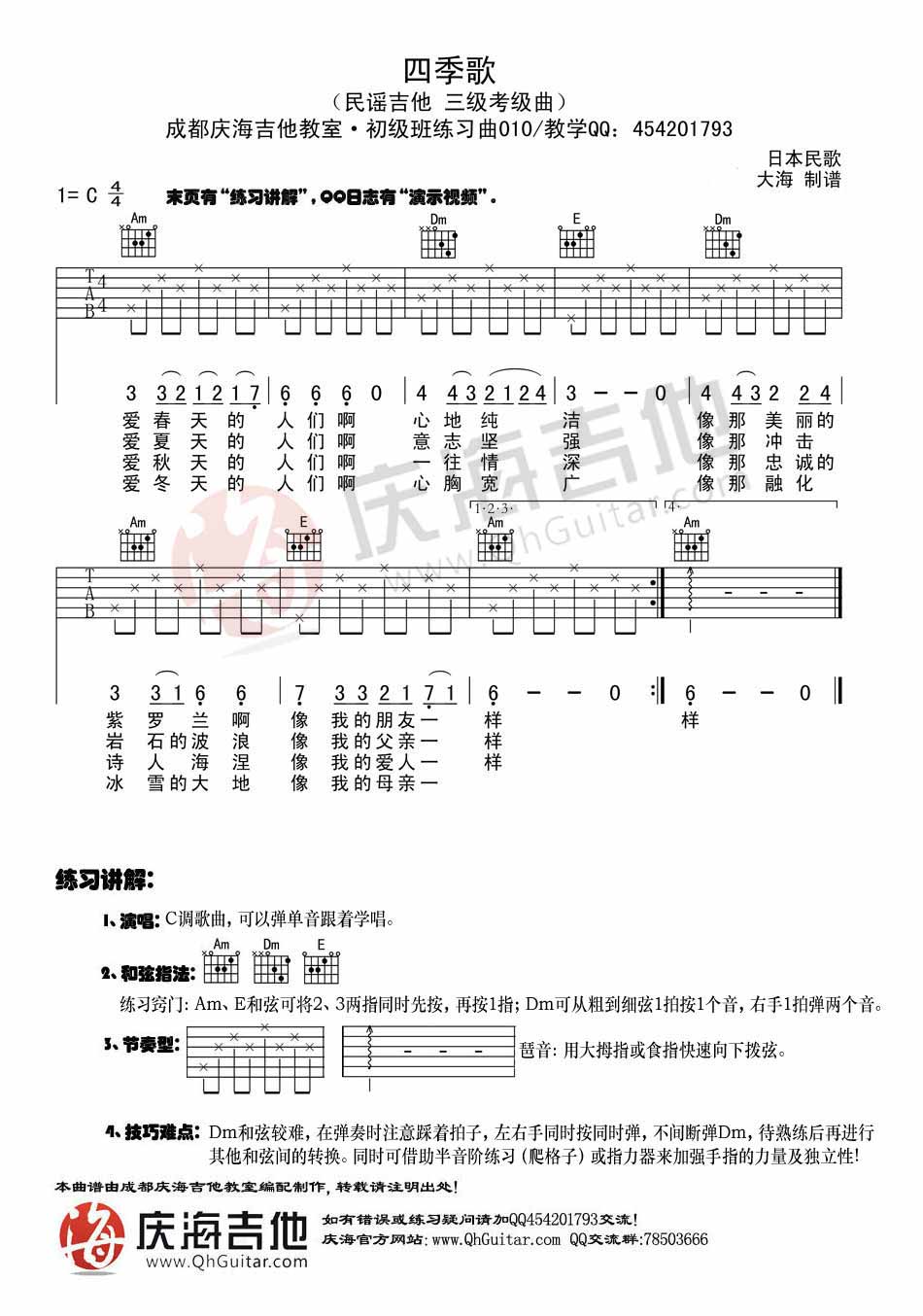 吉他初级练习曲 四季歌|吉他谱