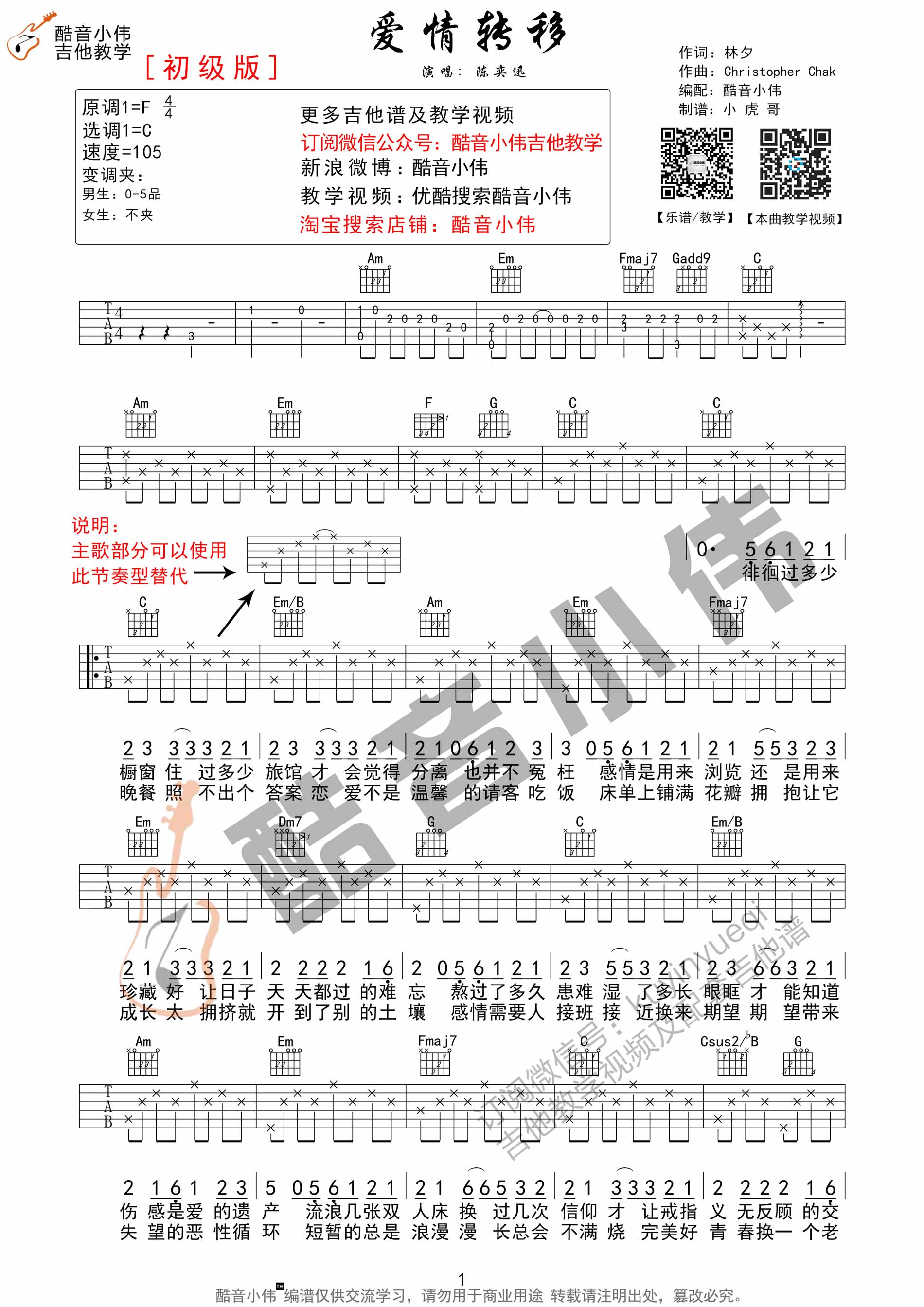 爱情转移|吉他谱