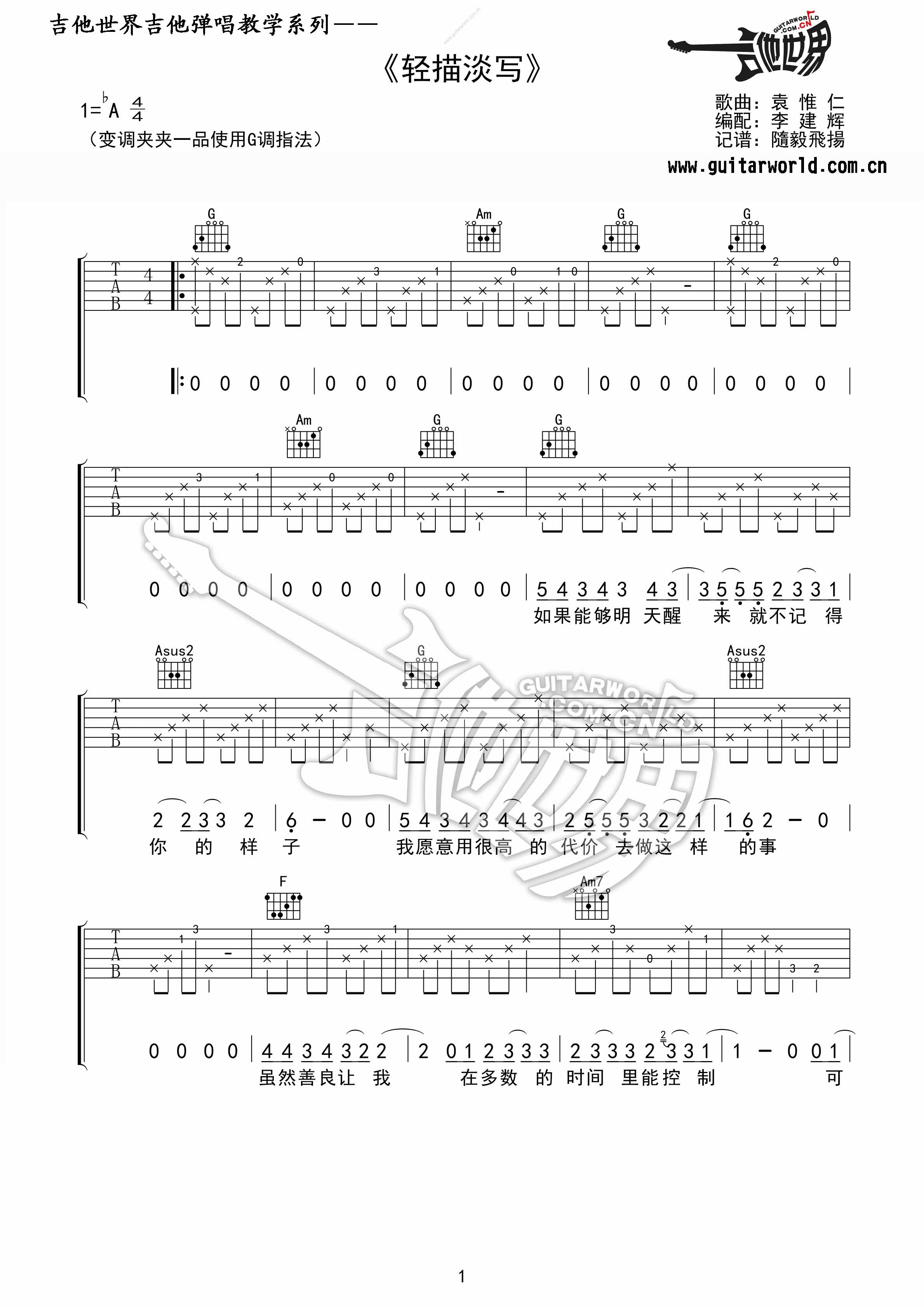 袁惟仁 轻描淡写|吉他谱