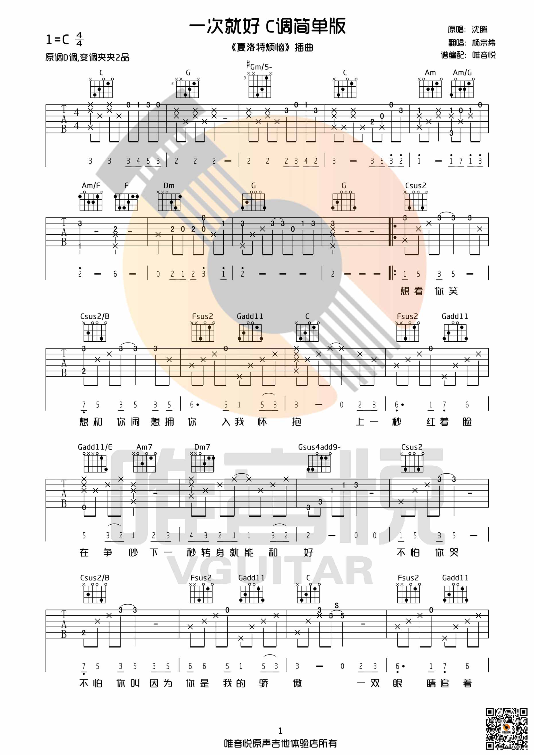 一次就好吉他谱-D调编配六线谱-杨宗纬《一次就好》六线谱高清版-简谱网