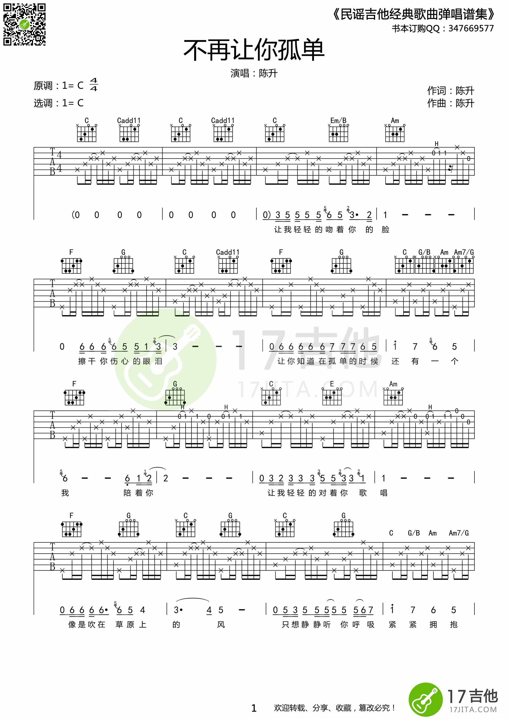 不再让你孤单吉他谱 陈升 C调指法原版编配带前奏完整版_音伴
