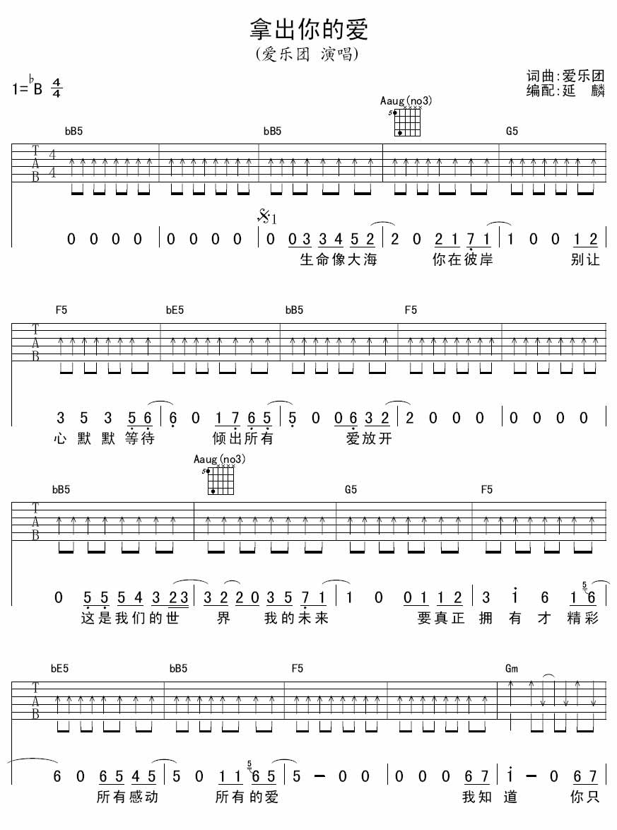 爱乐团 拿出你的爱|吉他谱