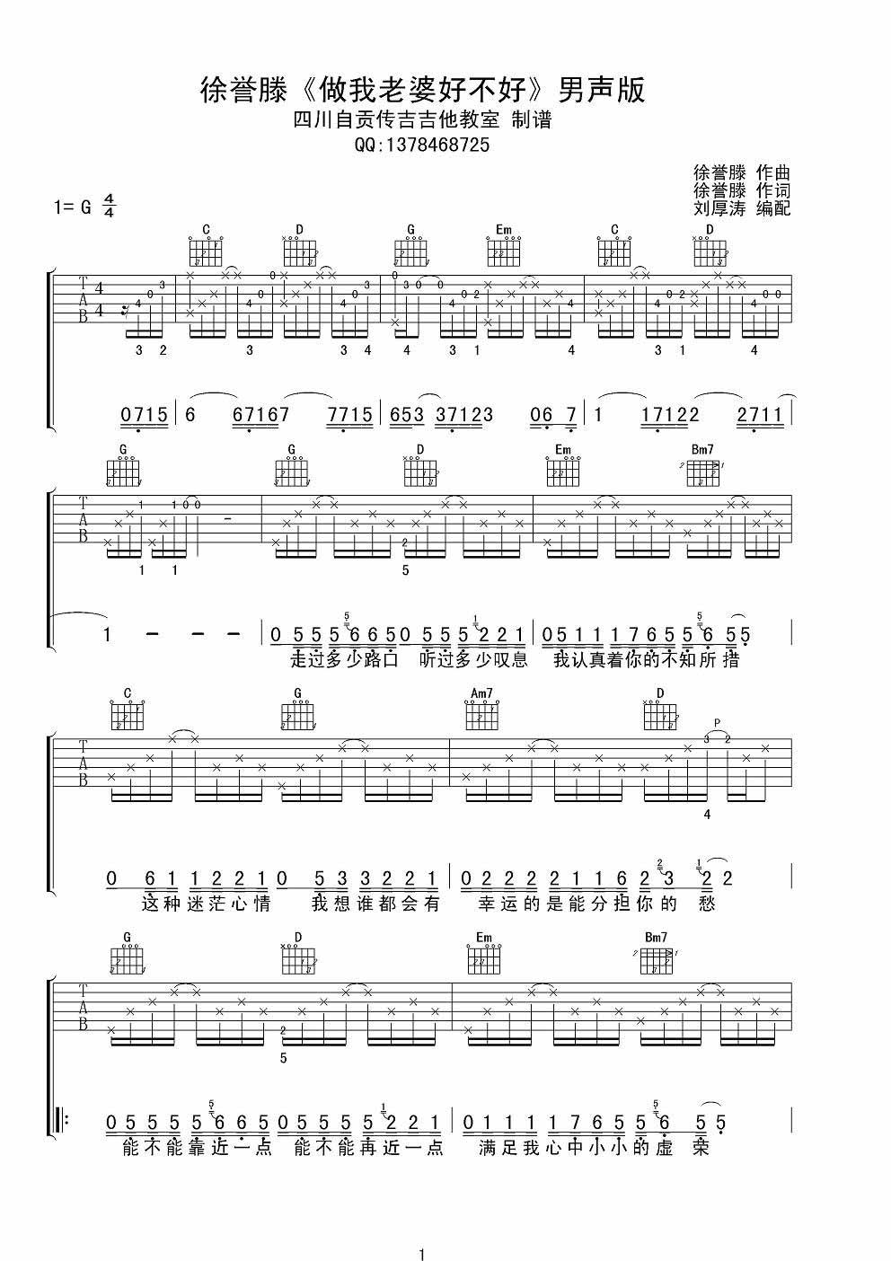 徐誉滕 做我老婆好不好|吉他谱