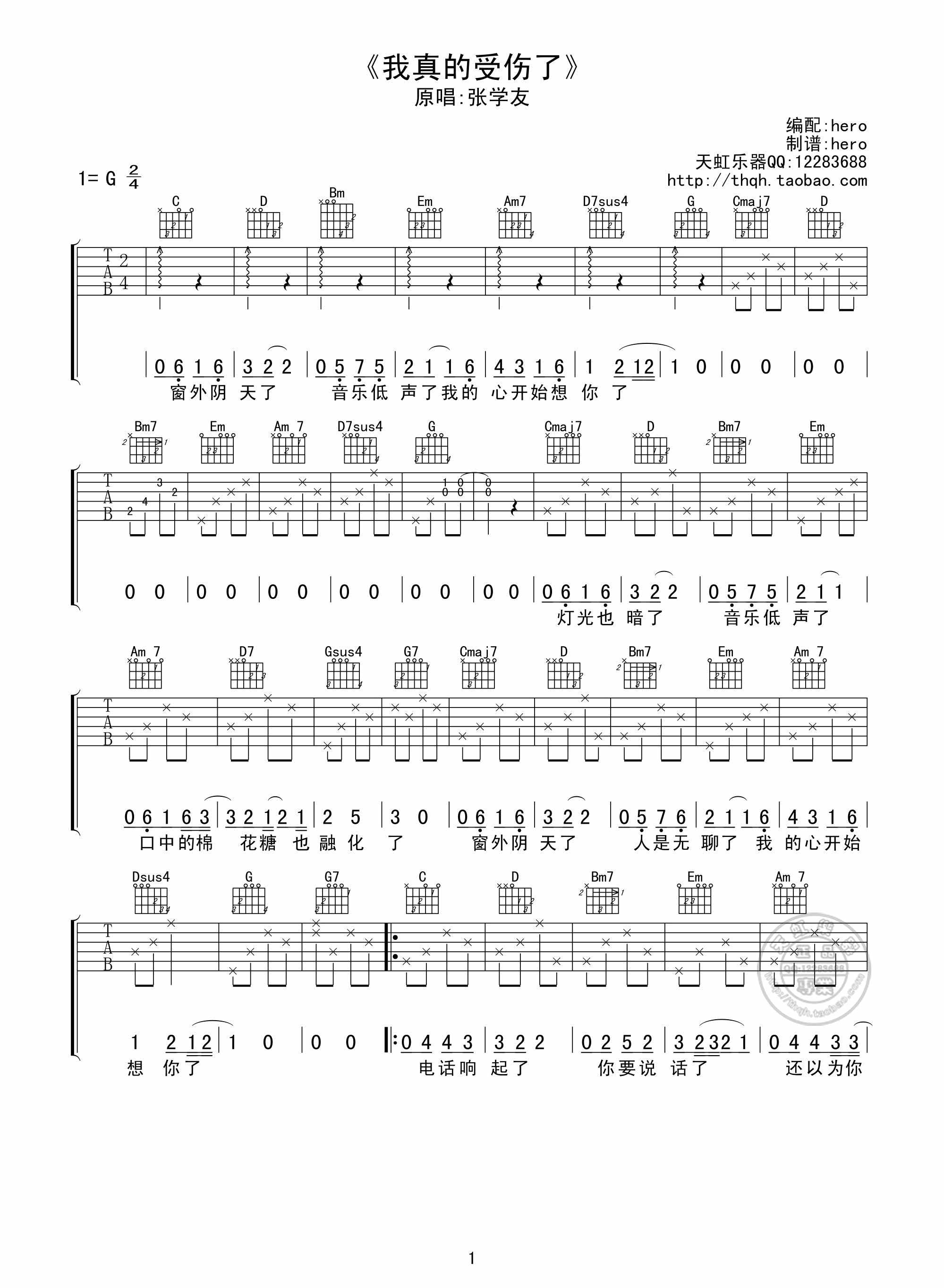 张学友 我真的受伤了|吉他谱