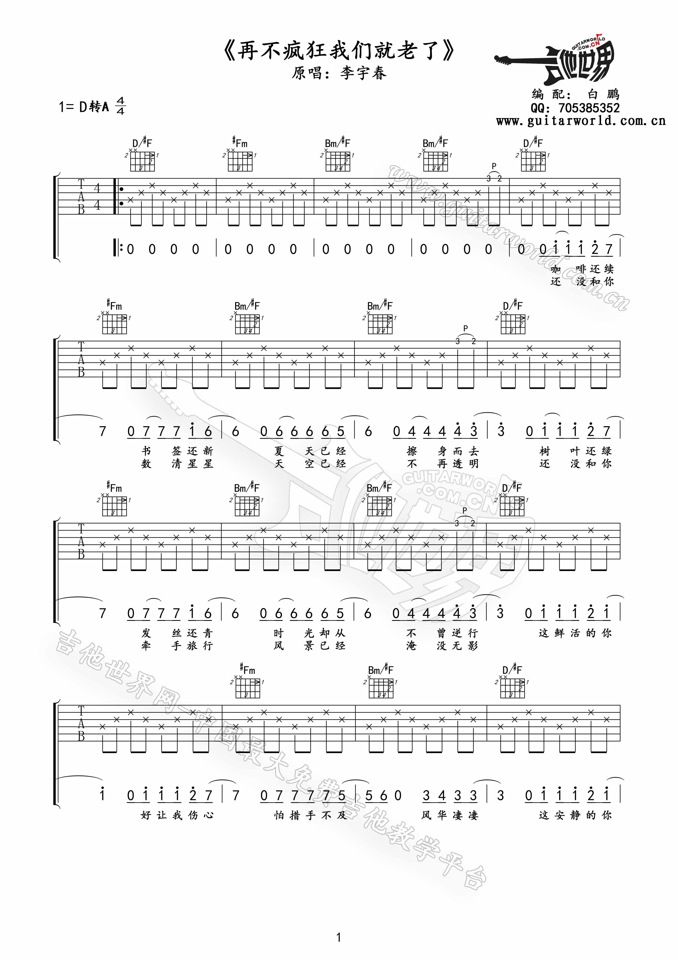 李宇春 再不疯狂我们就老了|吉他谱