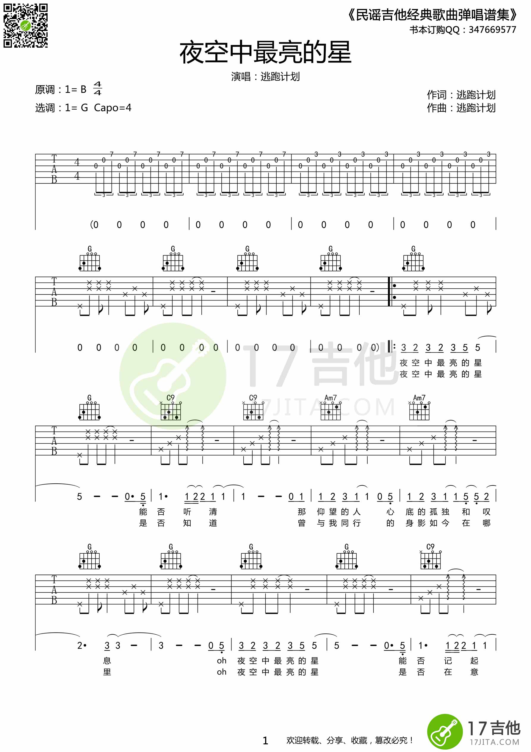 《夜空中最亮的星》吉他谱及教学视频 乐事吉他 - 吉他谱 - 吉他之家