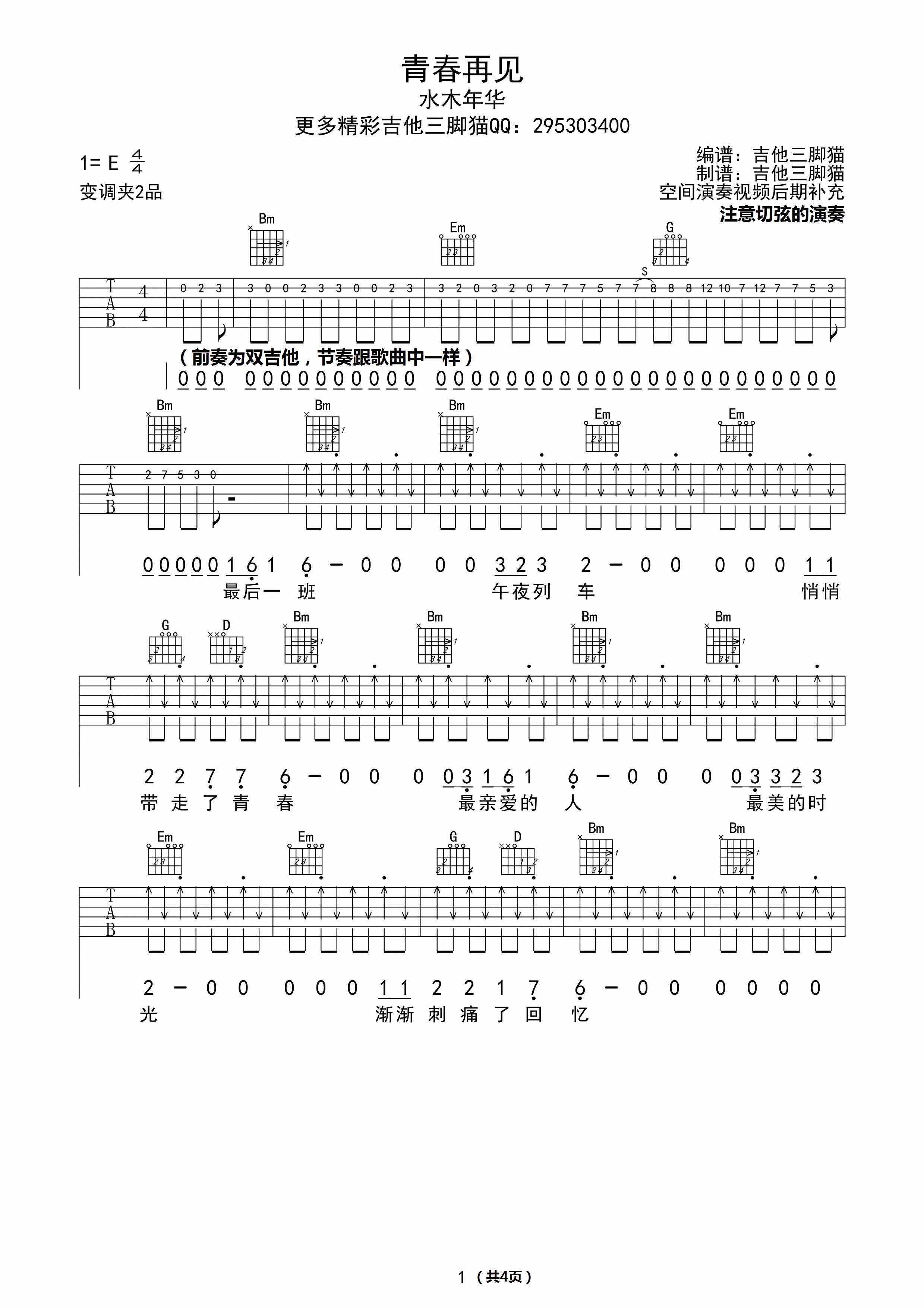 水木年华 青春再见|吉他谱