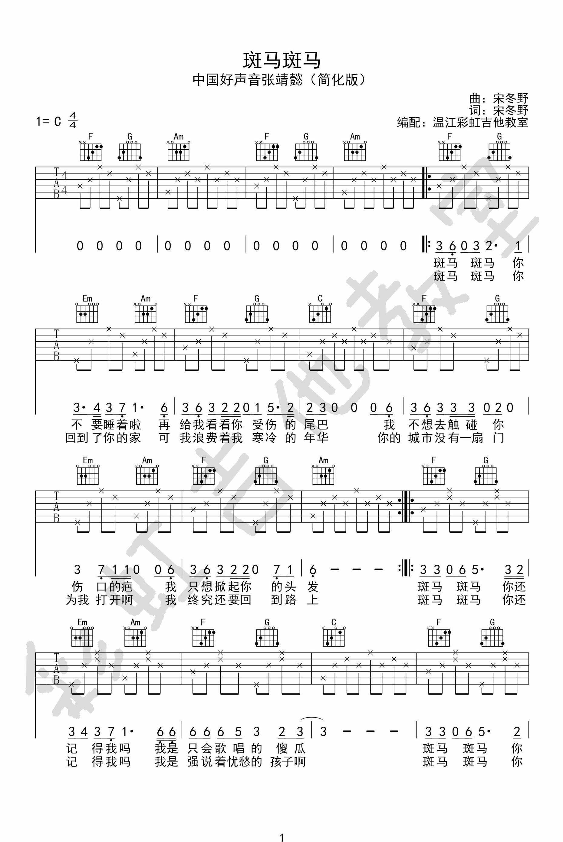 宋冬野 斑马斑马|吉他谱