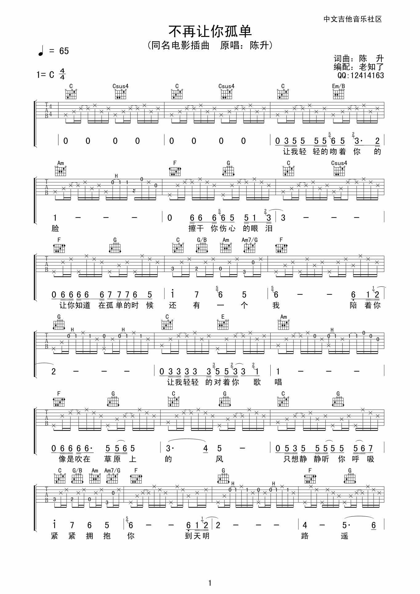 陈升 不再让你孤单|吉他谱