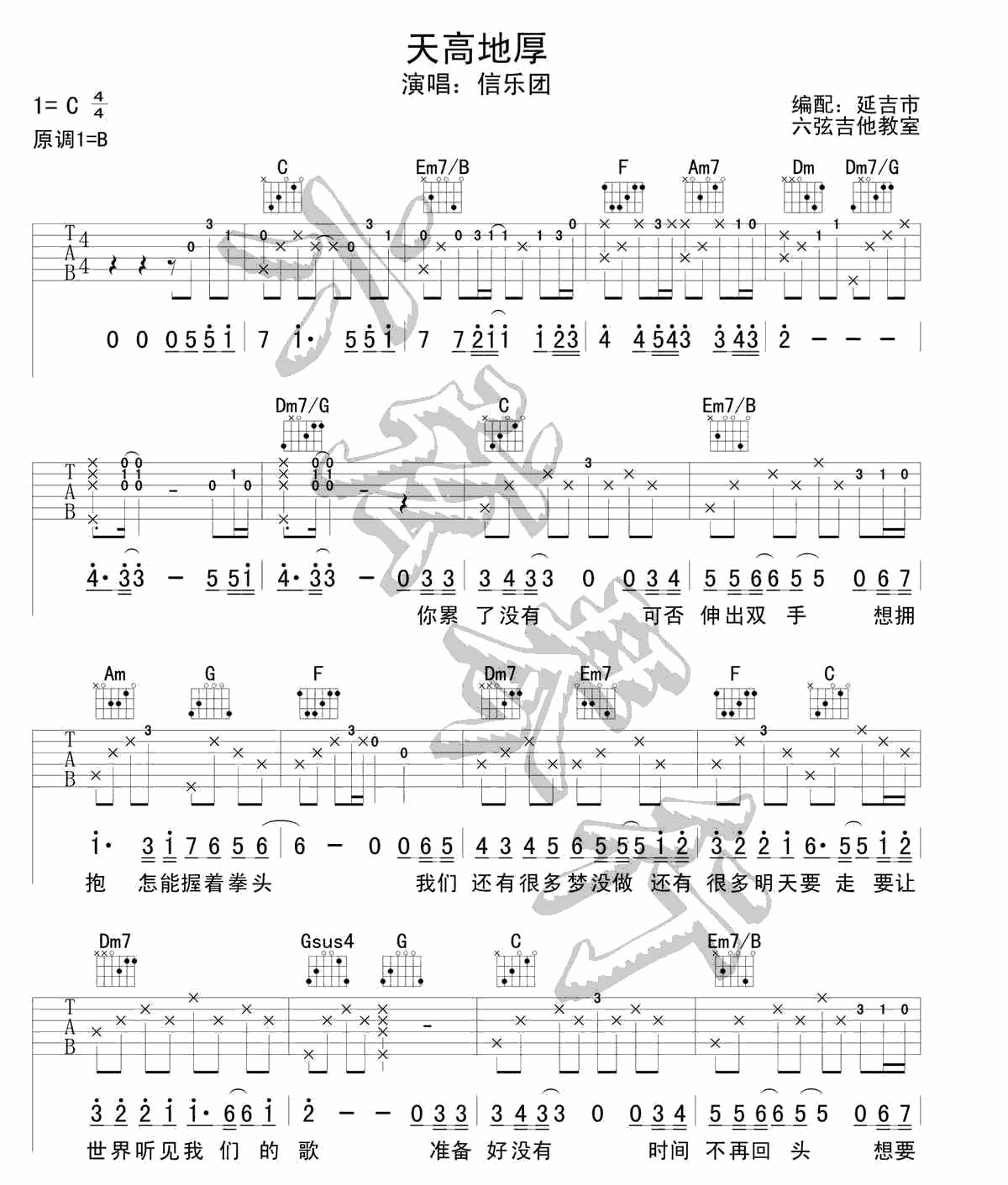 信乐团 天高地厚|吉他谱