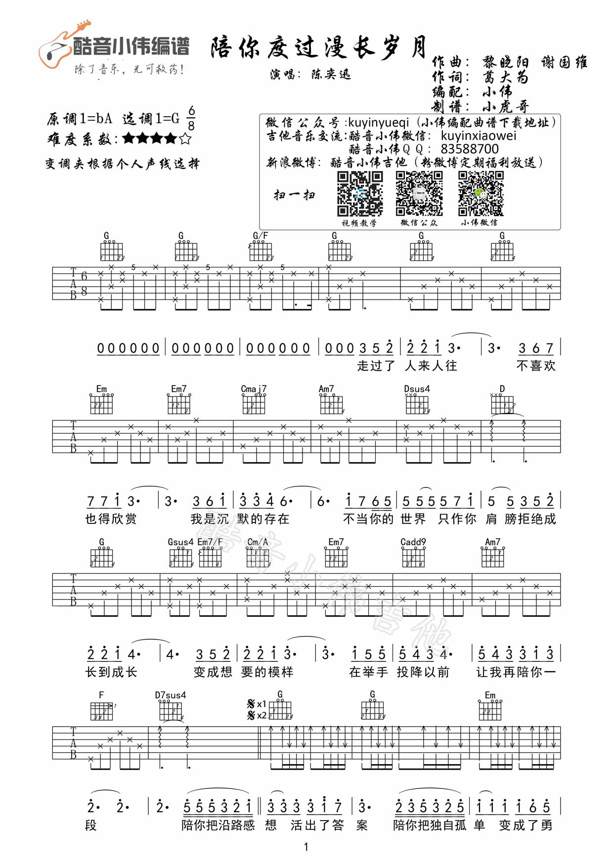 陪你度过漫长岁月|吉他谱