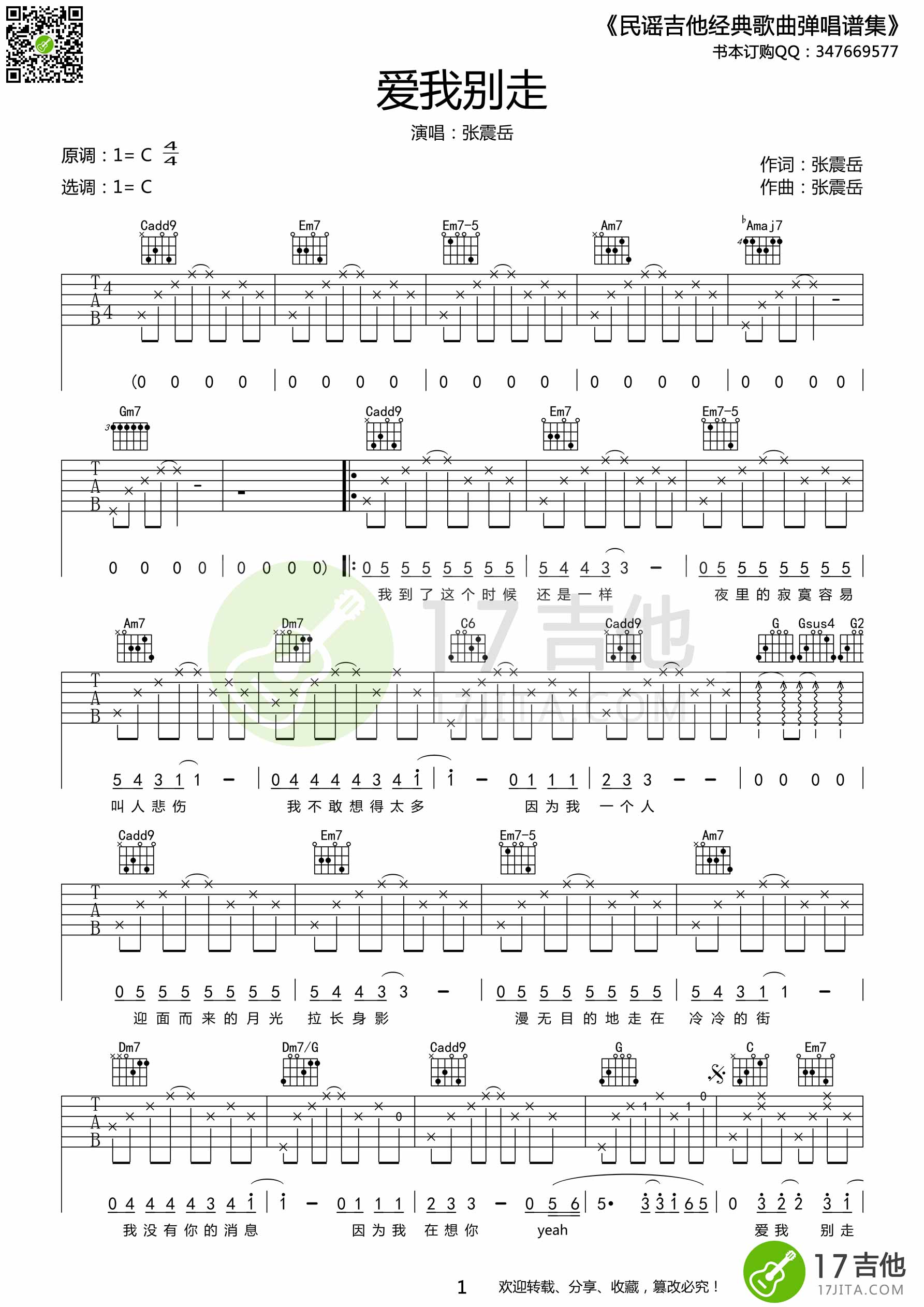 张震岳《爱我别走》|吉他谱