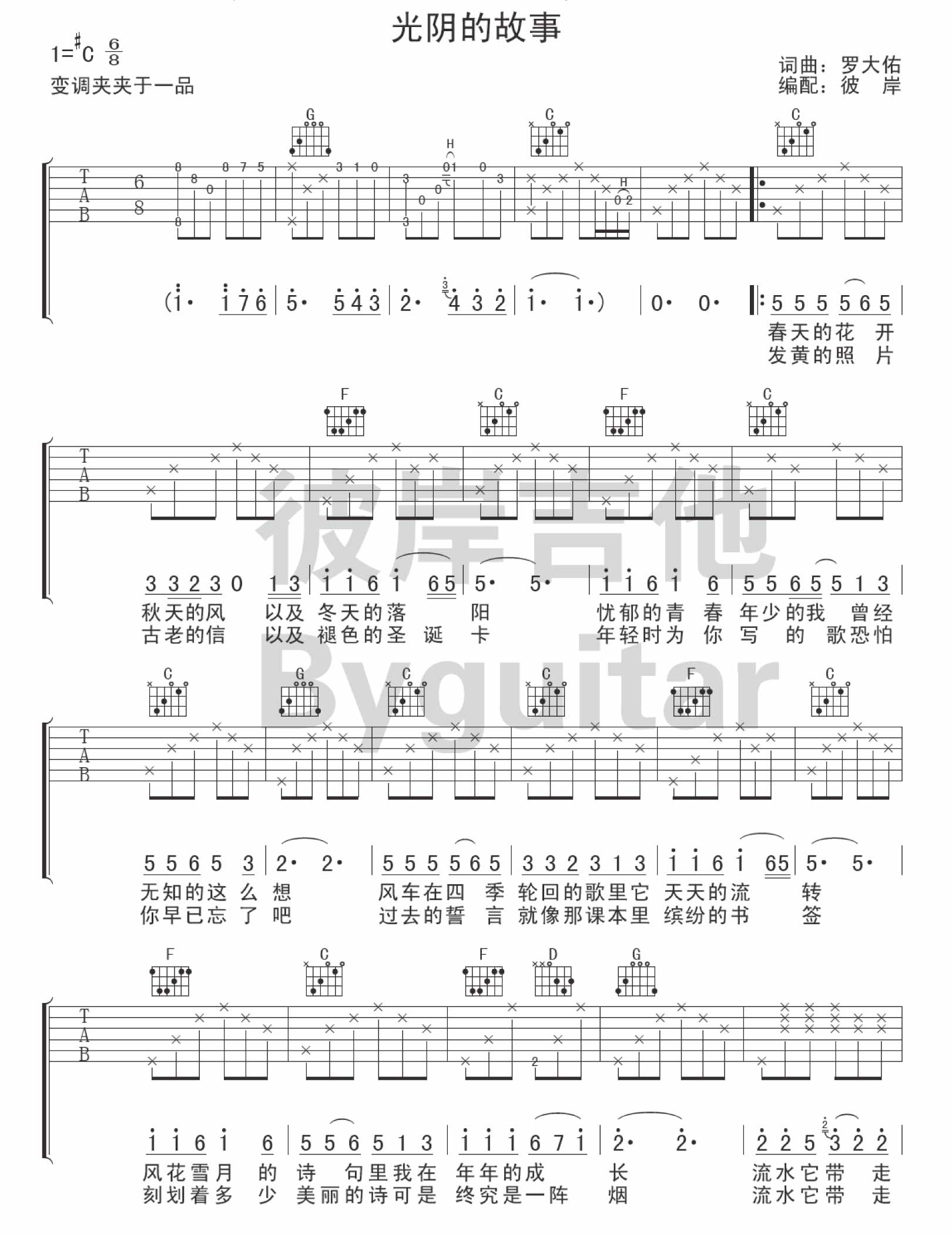 罗大佑 光阴的故事|吉他谱