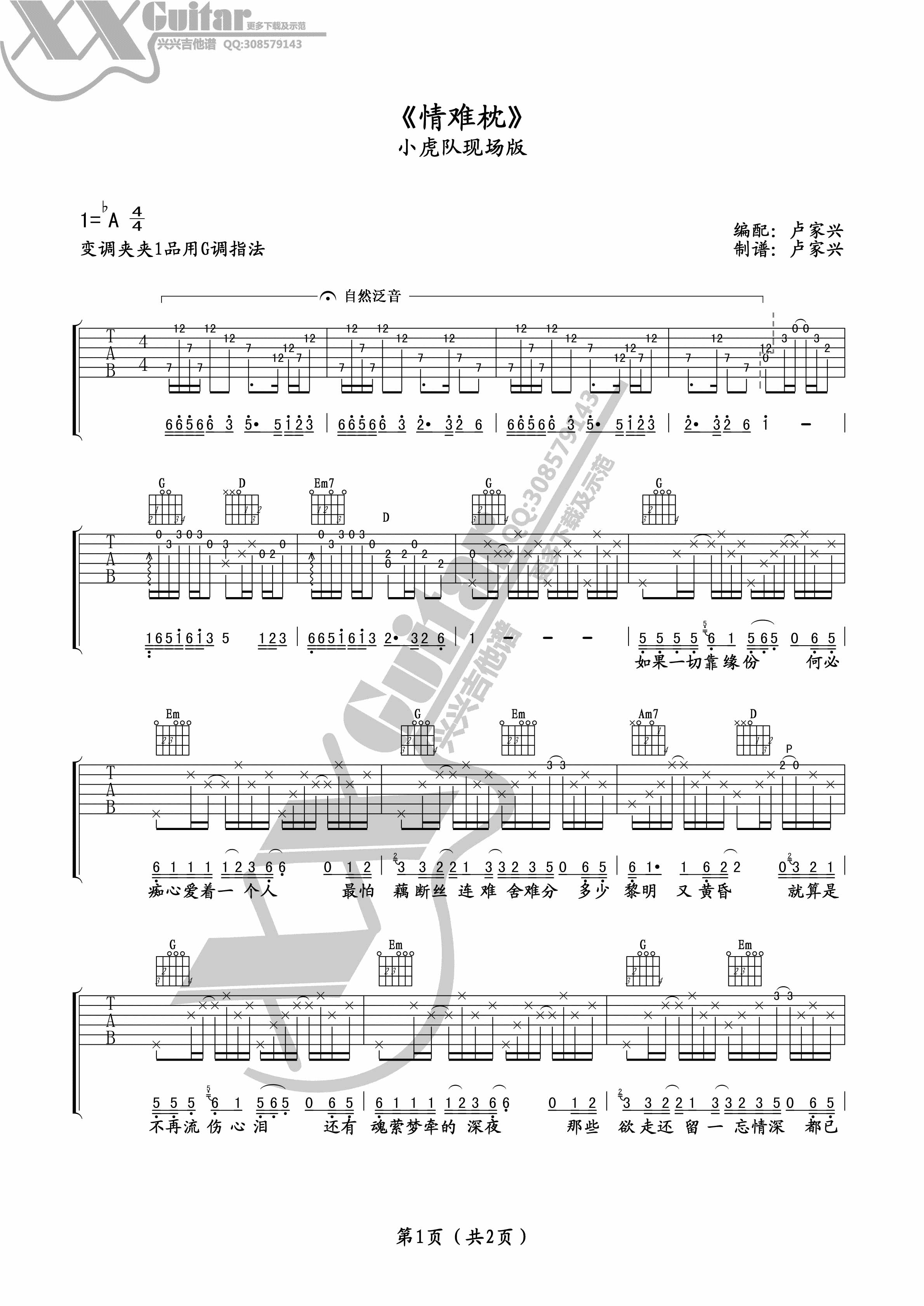 情难枕（G调现场版） - 小虎队 - 吉他谱(卢家兴编配制谱) - 嗨吉他